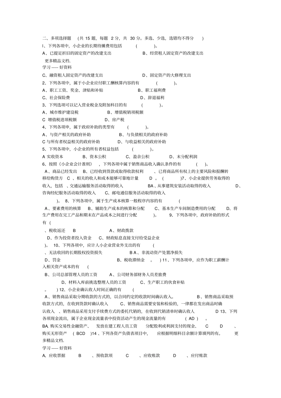 小企业会计准则试题11答案在后-讲课教案_第3页