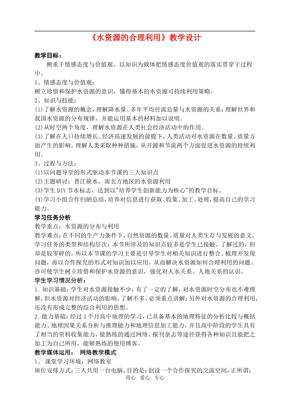 高中地理3.3　水资源的合理利用教案3人教版必修1_第1页