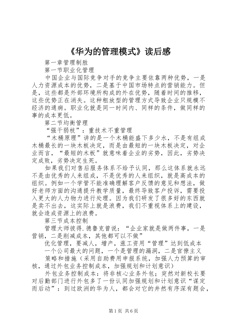 《华为的管理模式》读后感 _第1页
