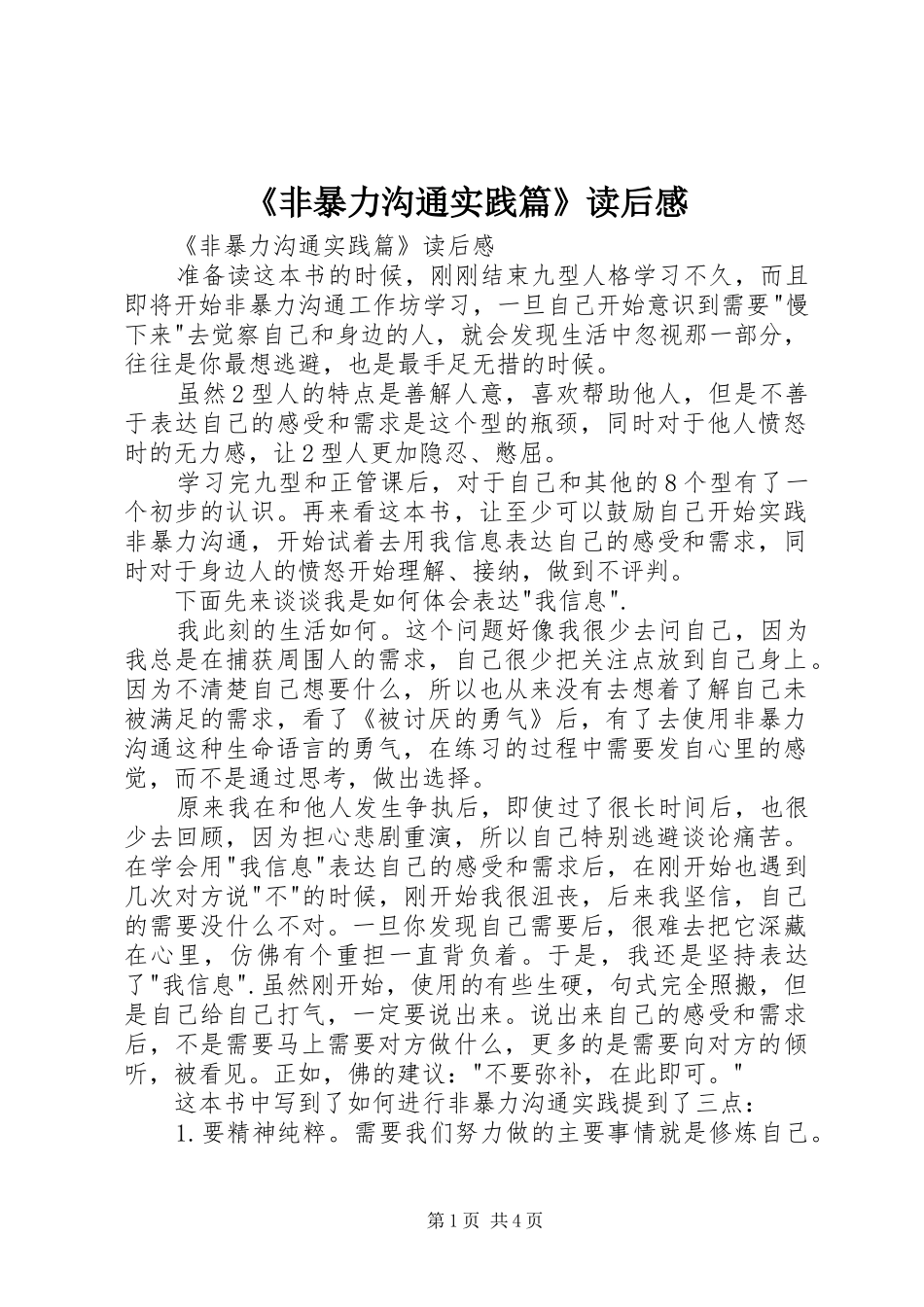 《非暴力沟通实践篇》读后感 _第1页