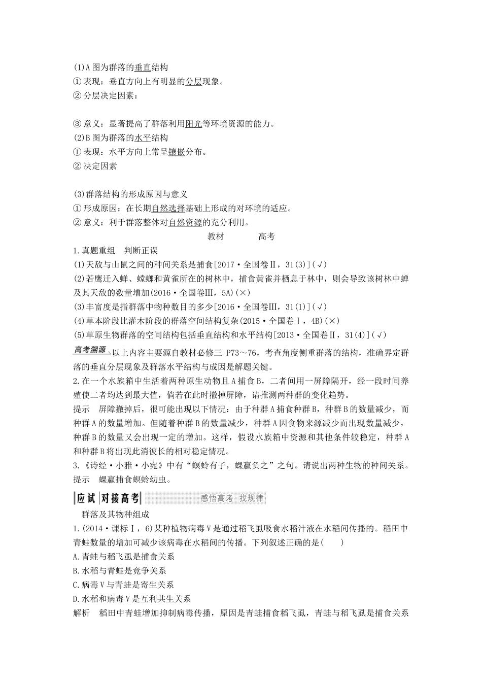 高考生物一轮复习 第十单元 生物群体的稳态与调节 第29讲 群落的稳态与调节教案 中图版必修3-中图版高三必修3生物教案_第2页