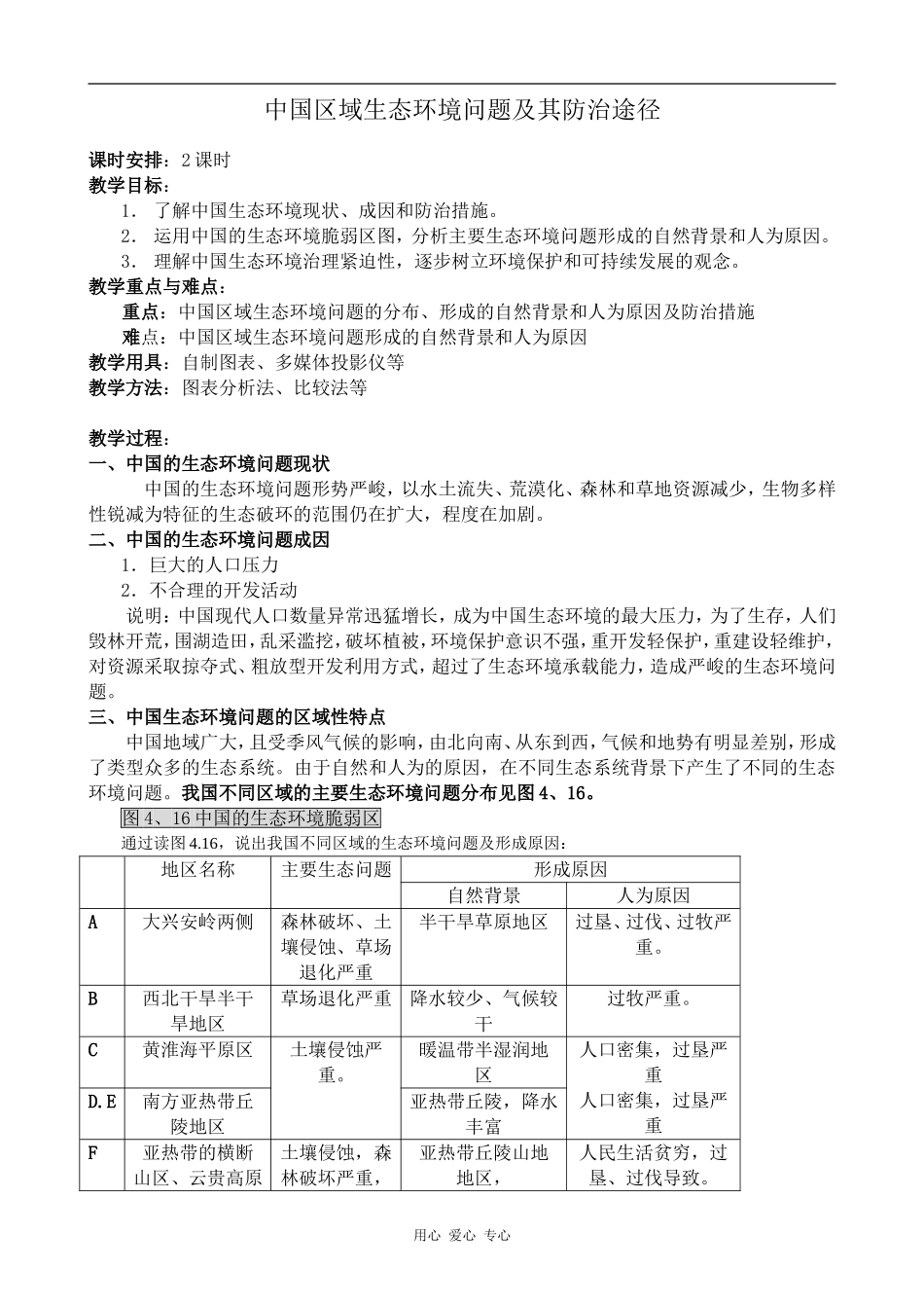 高中地理中国区域生态环境问题及其防治途径新人教选修6_第1页