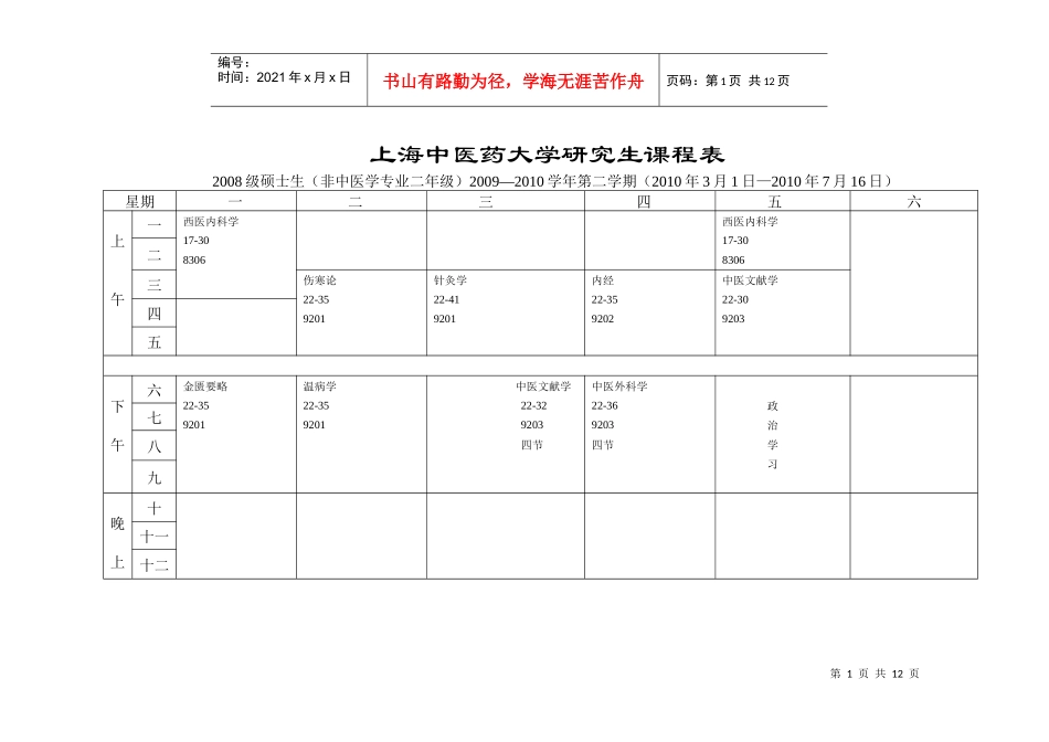 上海中医药大学研究生课程表_第1页
