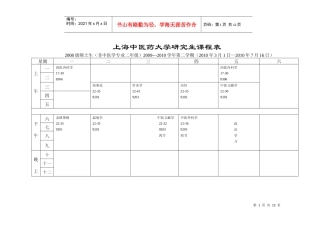 上海中医药大学研究生课程表