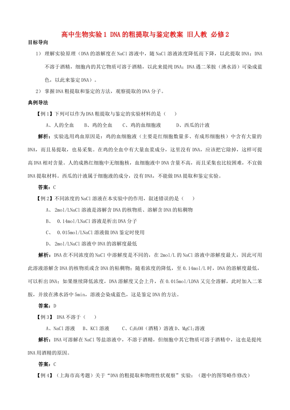 高中生物实验1 DNA的粗提取与鉴定教案 旧人教 必修2_第1页