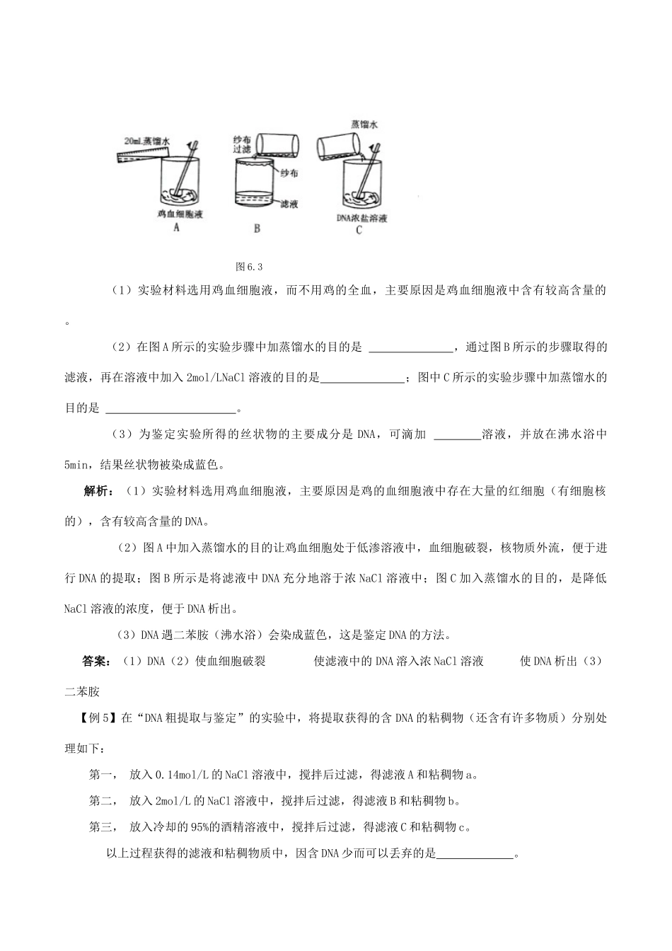 高中生物实验1 DNA的粗提取与鉴定教案 旧人教 必修2_第2页