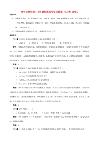 高中生物实验1 DNA的粗提取与鉴定教案 旧人教 必修2