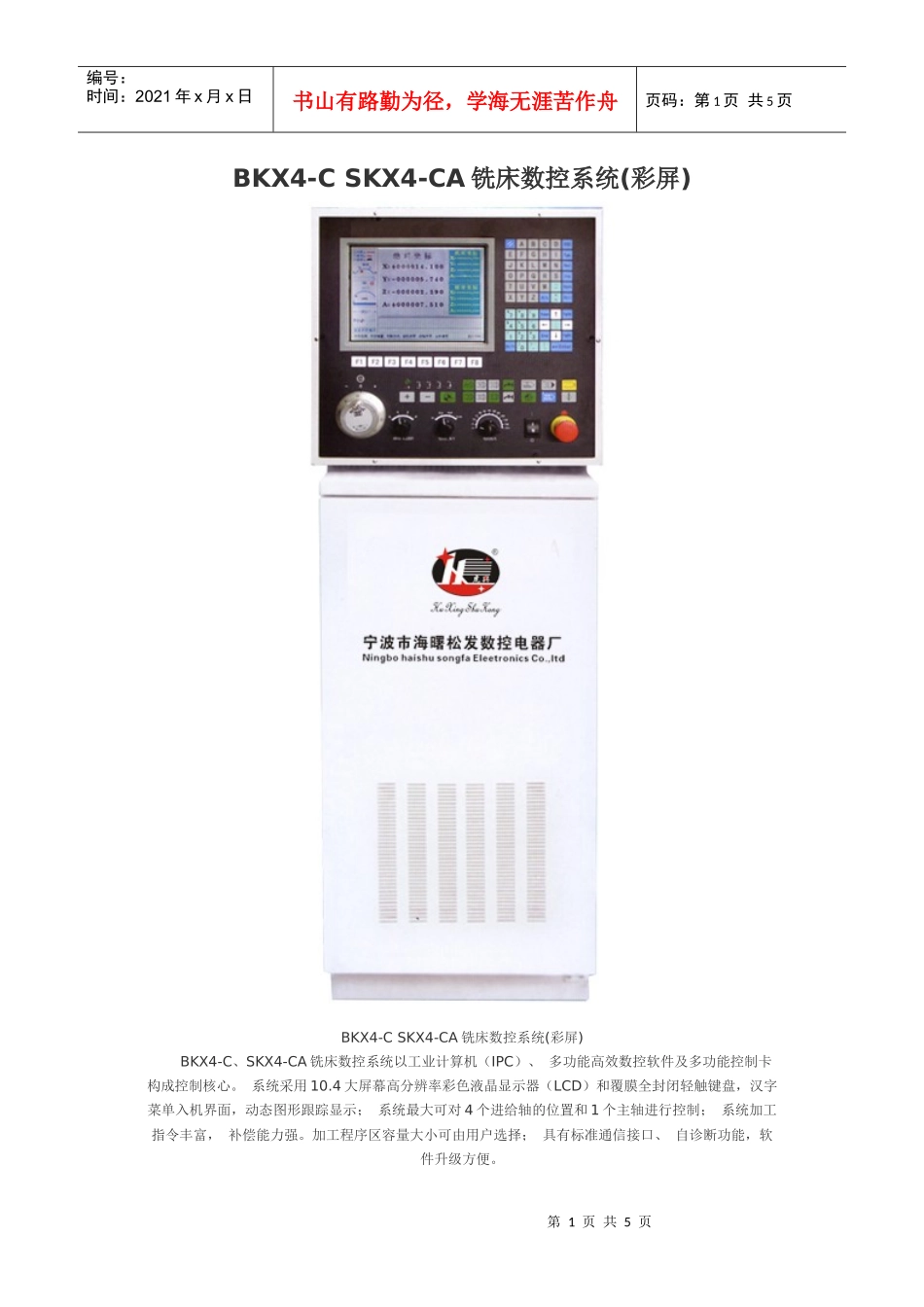 SKX4-CA铣床数控系统(彩屏)_第1页