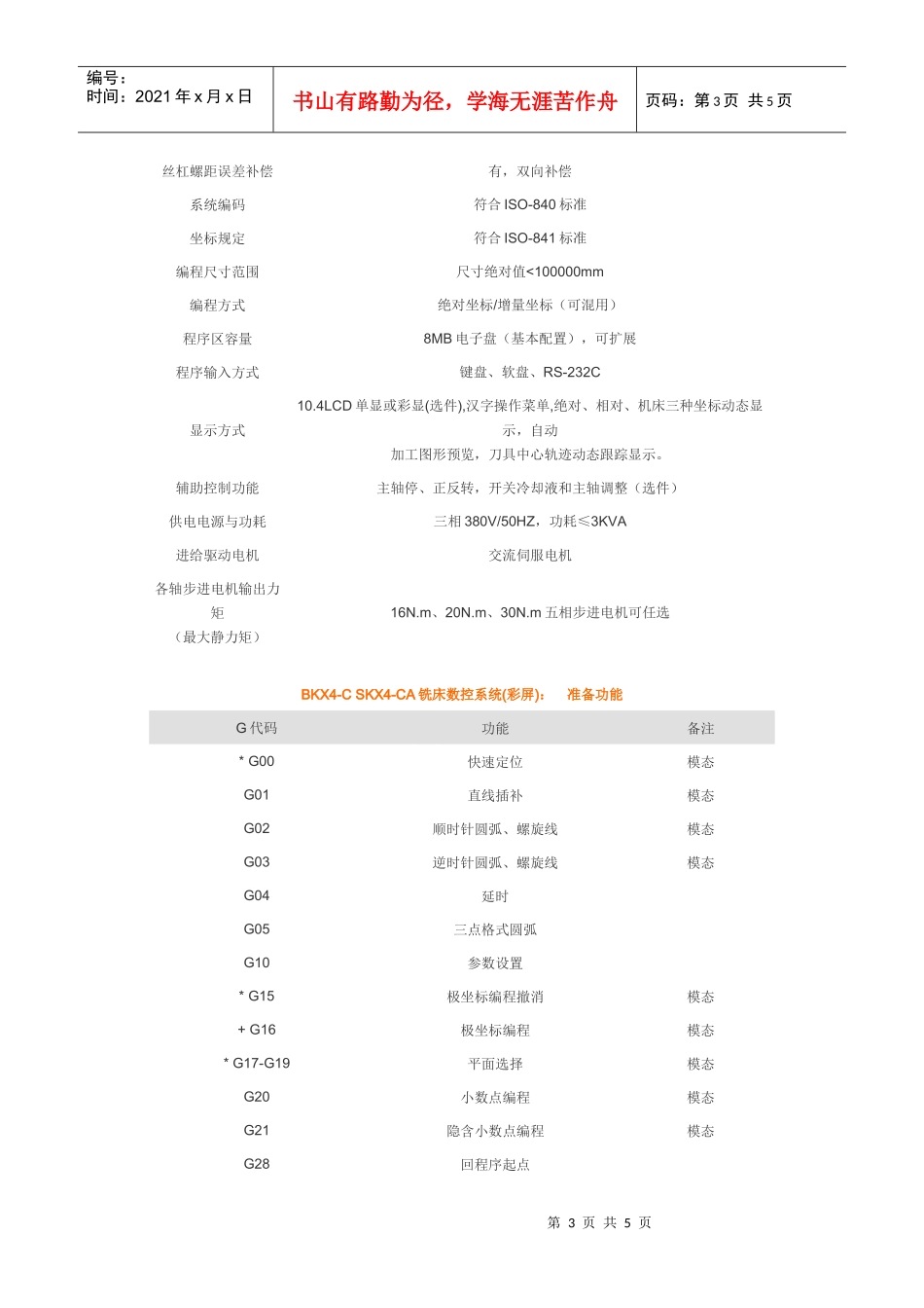 SKX4-CA铣床数控系统(彩屏)_第3页