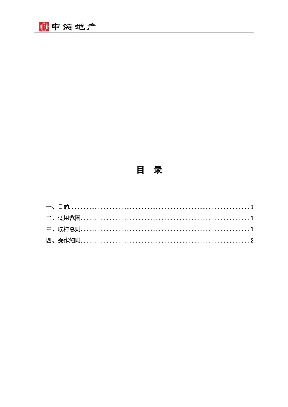 中海地产住宅项目精装修工程实测实量操作指引_第2页