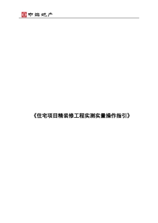 中海地产住宅项目精装修工程实测实量操作指引
