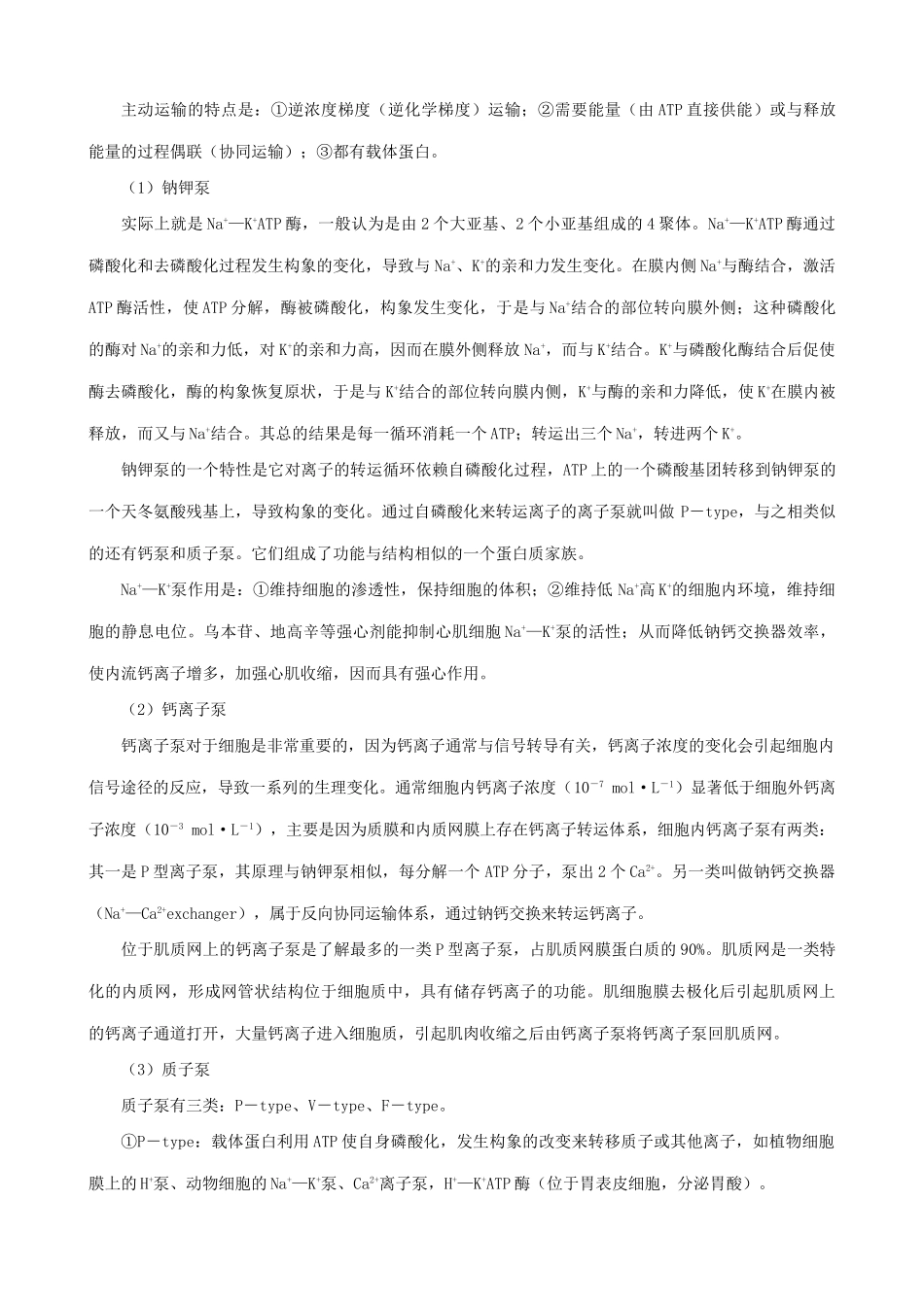 高中生物物质跨膜运输的方式备课资料 新课标 人教版 必修1_第2页