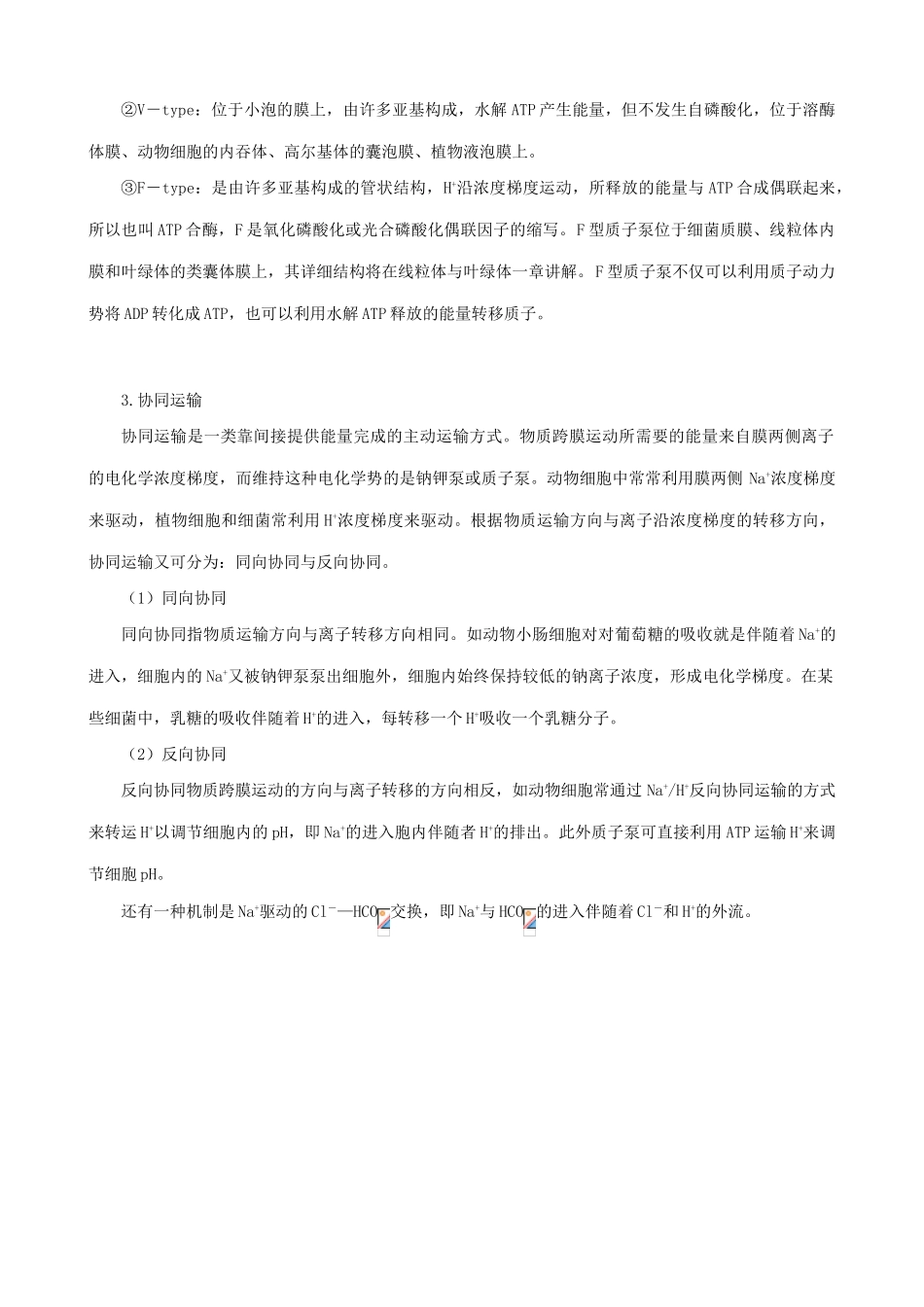 高中生物物质跨膜运输的方式备课资料 新课标 人教版 必修1_第3页