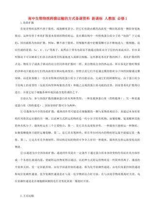 高中生物物质跨膜运输的方式备课资料 新课标 人教版 必修1
