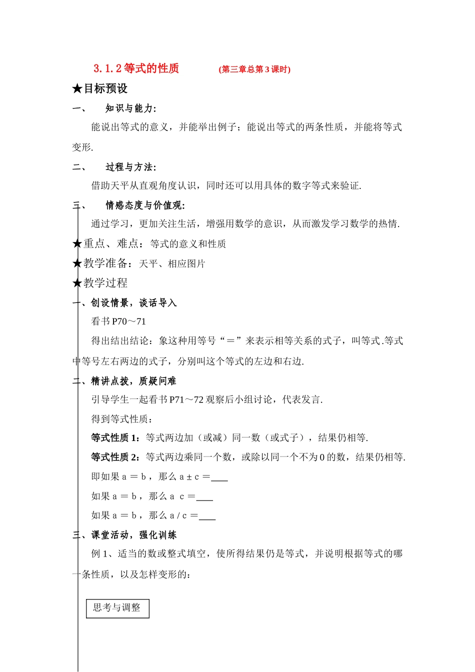 七年级数学上3.1.2等式的性质（教案）新人教版_第1页