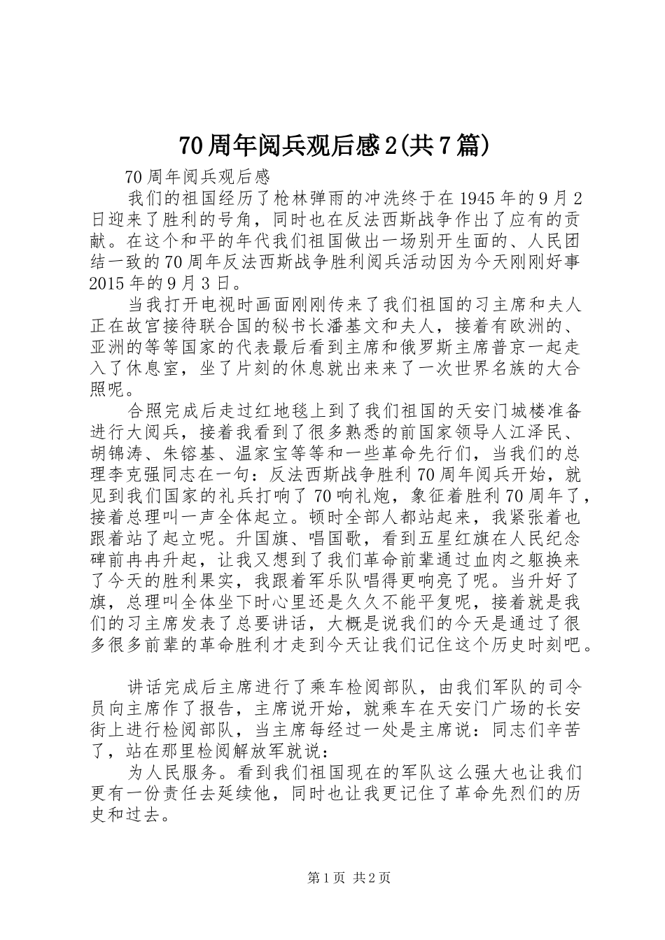 70周年阅兵观后感2(共7篇) (3)_第1页