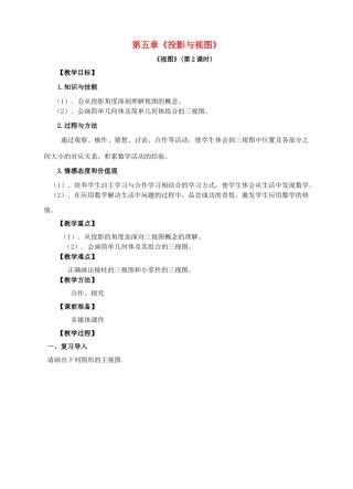 九年级数学上册 第五章 投影与视图 第2节 视图（第2课时）教案 （新版）北师大版-（新版）北师大版初中九年级上册数学教案