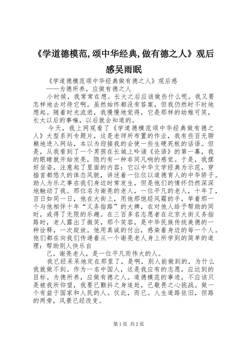 《学道德模范,颂中华经典,做有德之人》观后感吴雨眠 _第1页