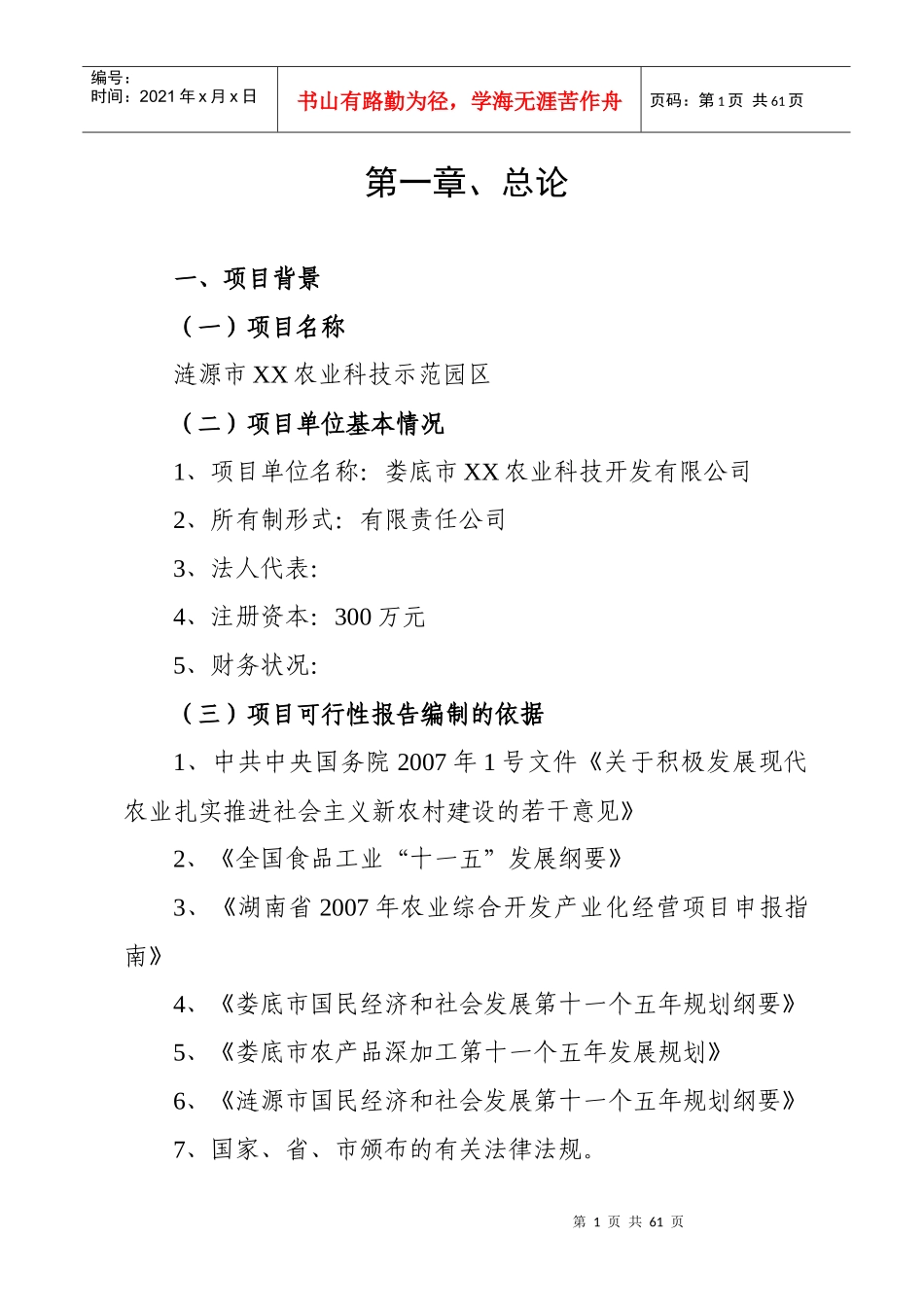 农业综合开发项目可行性研究报告_第1页