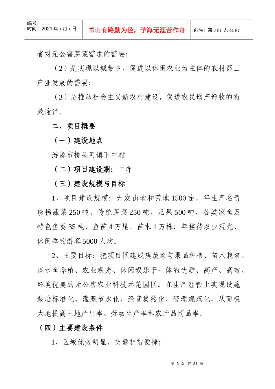 农业综合开发项目可行性研究报告_第3页