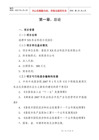 农业综合开发项目可行性研究报告