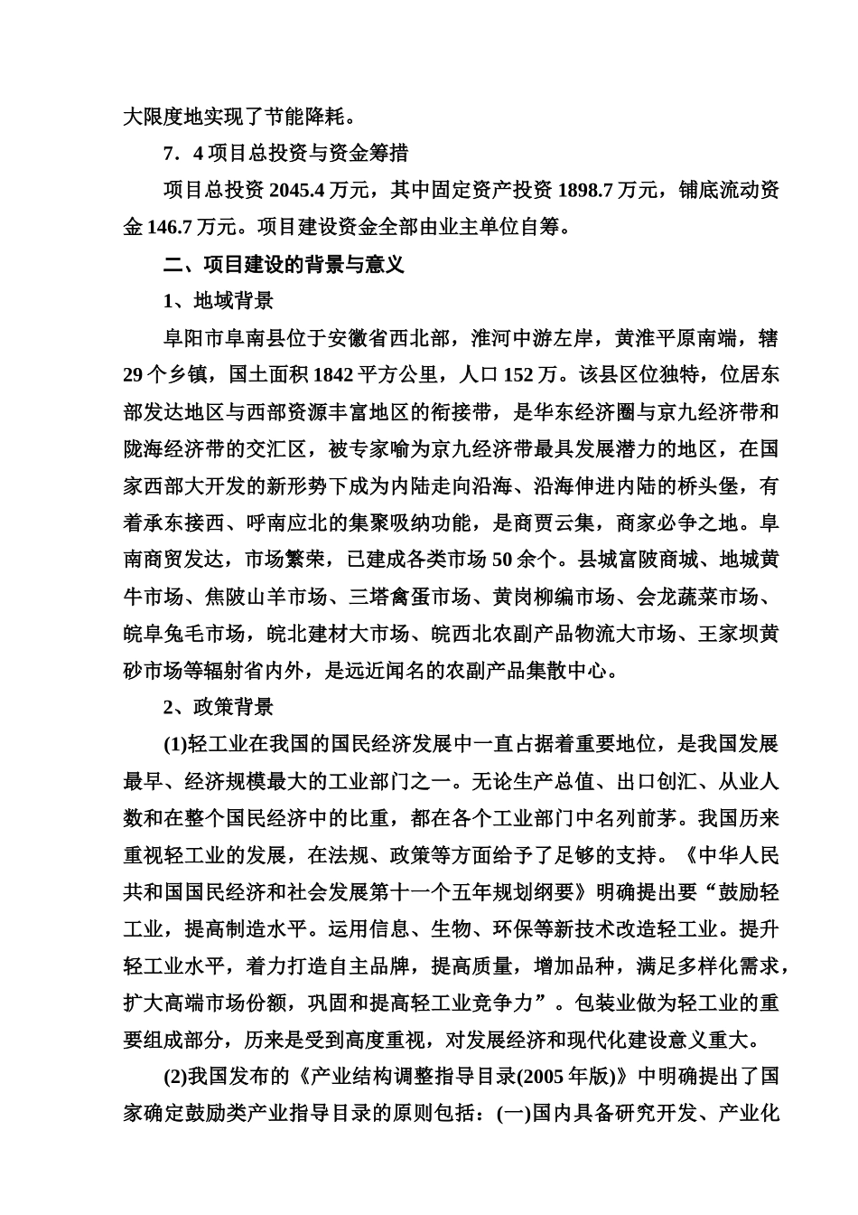 包装印刷安徽某印务公司年产1000吨各类彩印包装生产项目_第3页