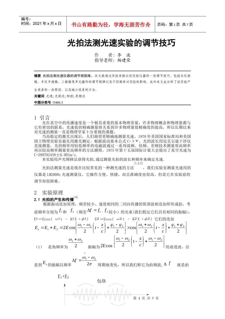 光拍法测光速实验的调节技巧李波-欢迎访问物理与电子信息学_第1页