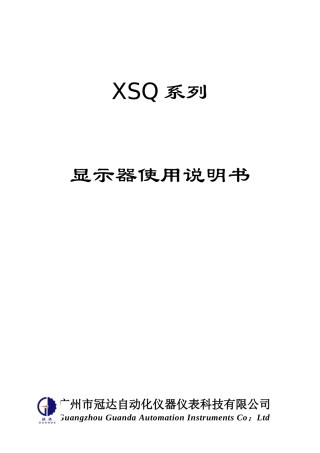 XSQ系列显示器使用说明书