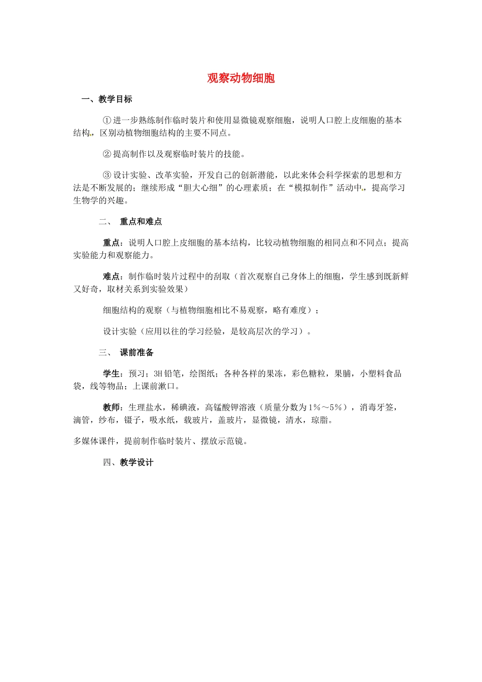 山东省龙口市诸由观镇诸由中学七年级生物上册 第二单元 第一章 第三节 观察动物细胞教案 新人教版_第1页