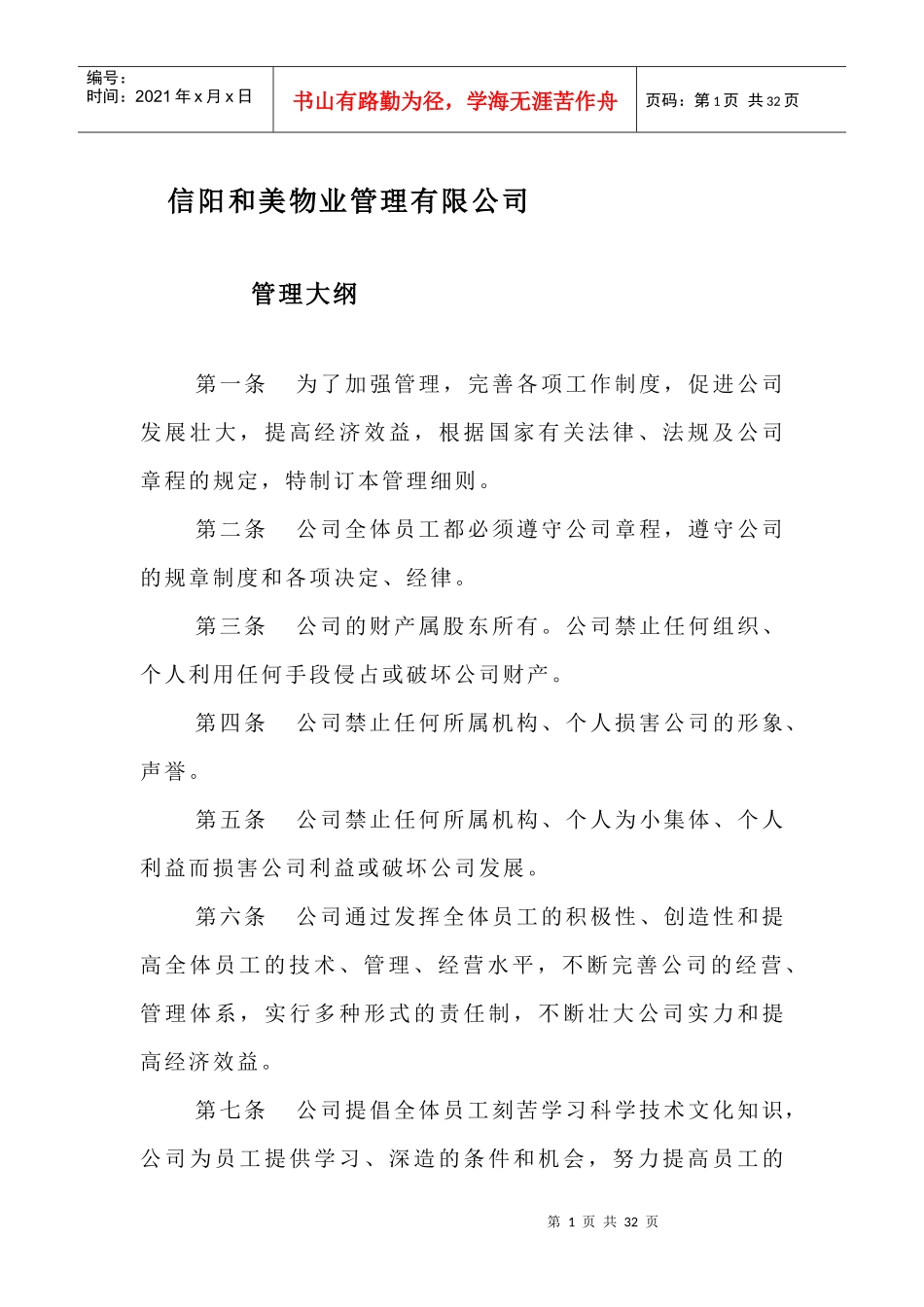 XX物业管理有限公司管理大纲_第1页