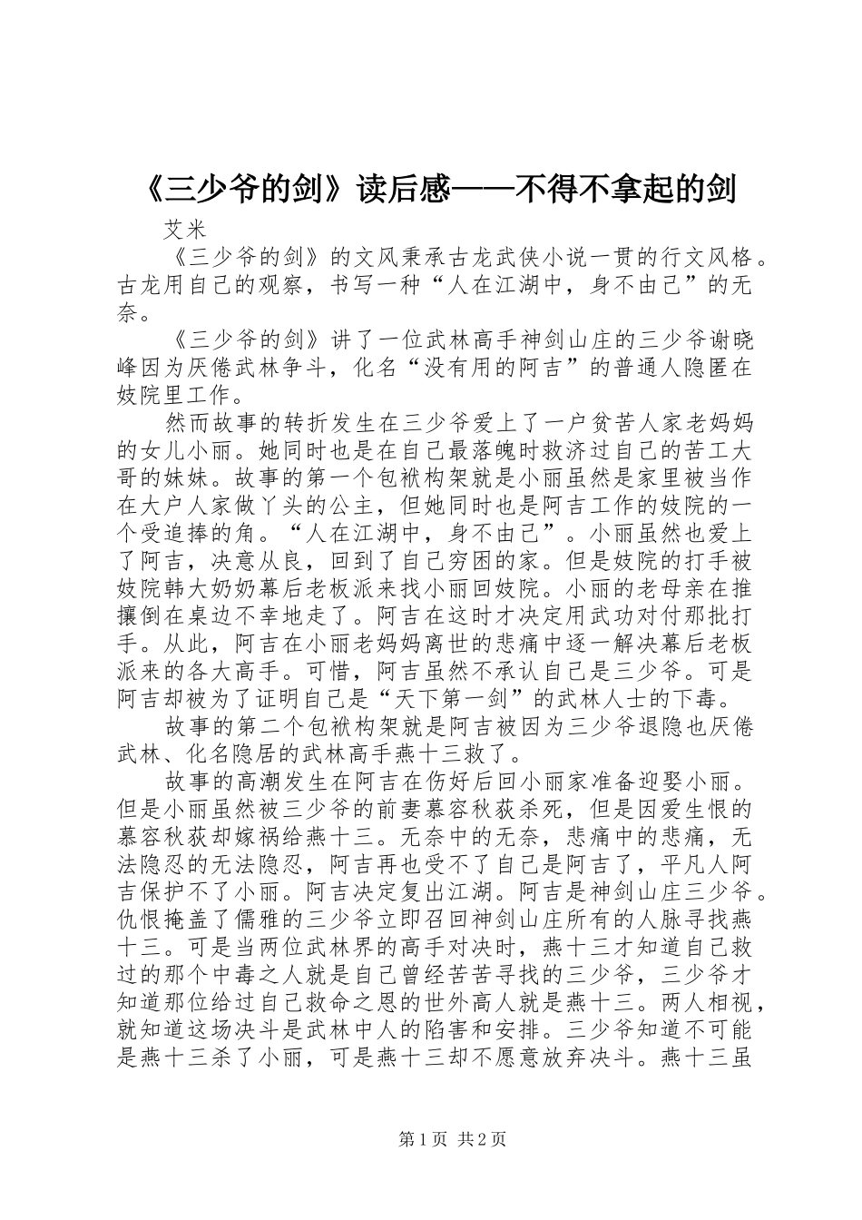 《三少爷的剑》读后感——不得不拿起的剑 _第1页