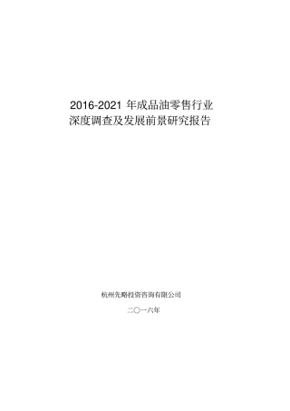 成品油零售行业深度调查及发展前景研究报告