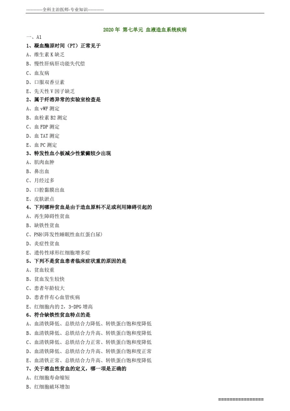 全科主治医师专业知识练习题0701_第1页