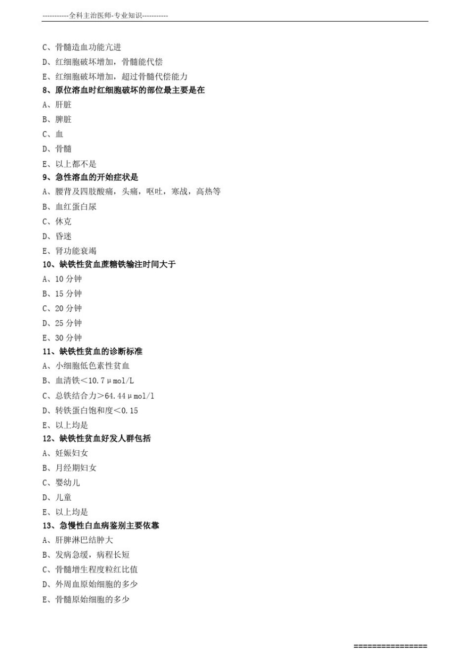 全科主治医师专业知识练习题0701_第2页