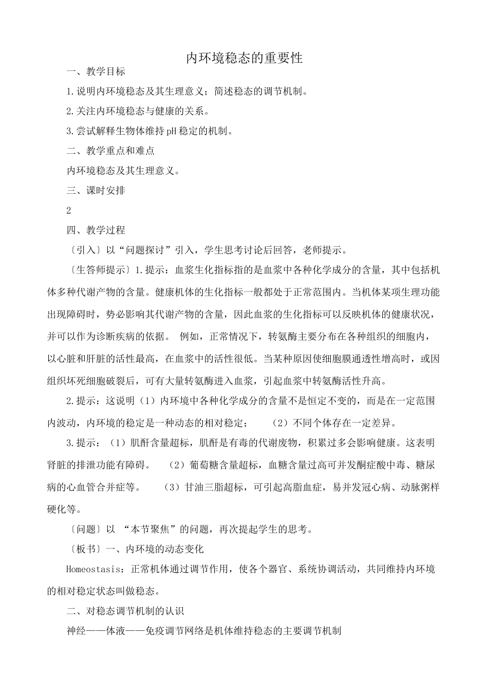 高中生物内环境稳态的重要性教案 新课标 人教版 必修3_第1页