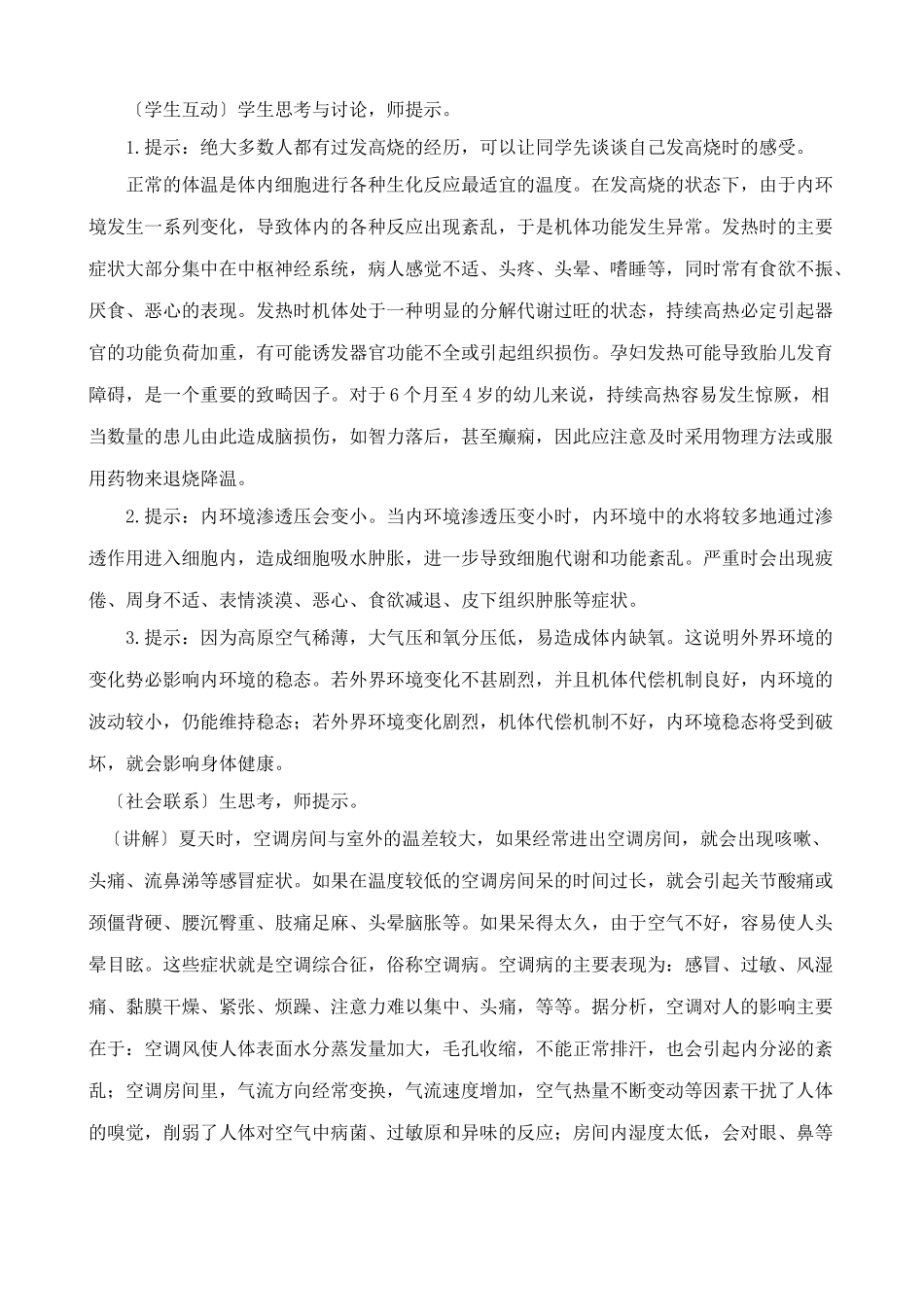 高中生物内环境稳态的重要性教案 新课标 人教版 必修3_第2页