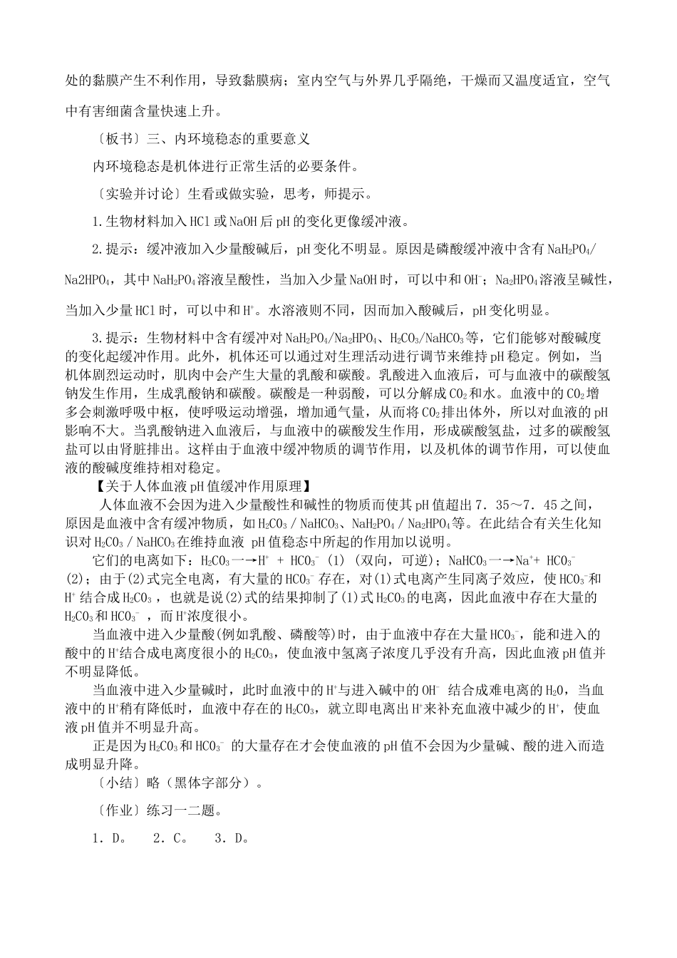 高中生物内环境稳态的重要性教案 新课标 人教版 必修3_第3页