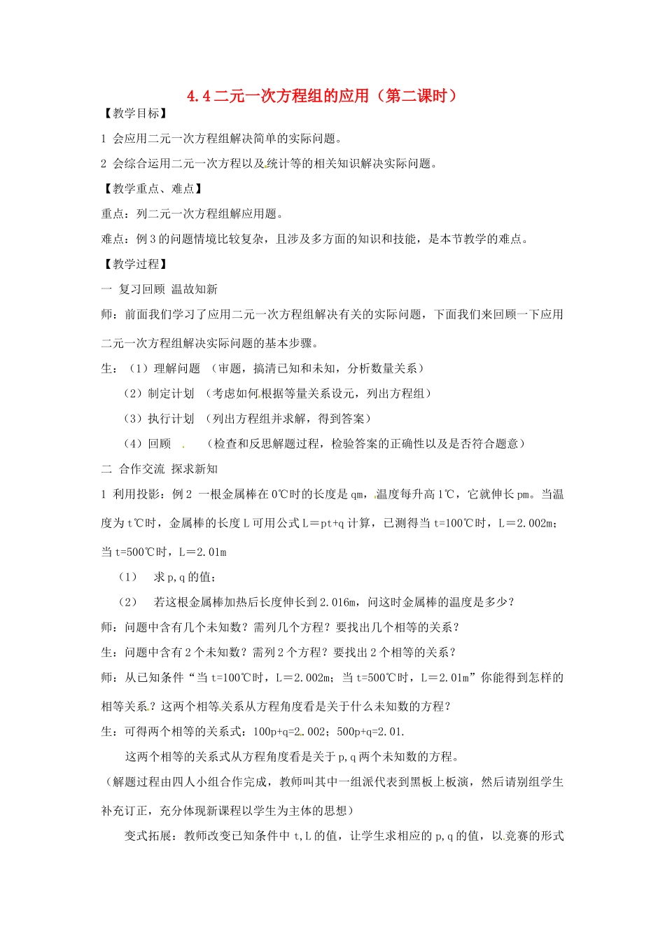 七年级数学下册 4.4二元一次方程组的应用第2课时教案 浙教版_第1页