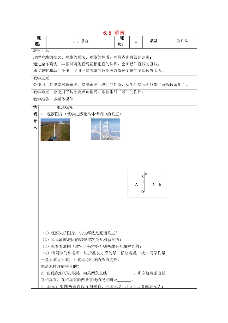 七年级数学上册 第6章 平面图形的认识（一）6.5 垂直教案 （新版）苏科版-（新版）苏科版初中七年级上册数学教案_第1页