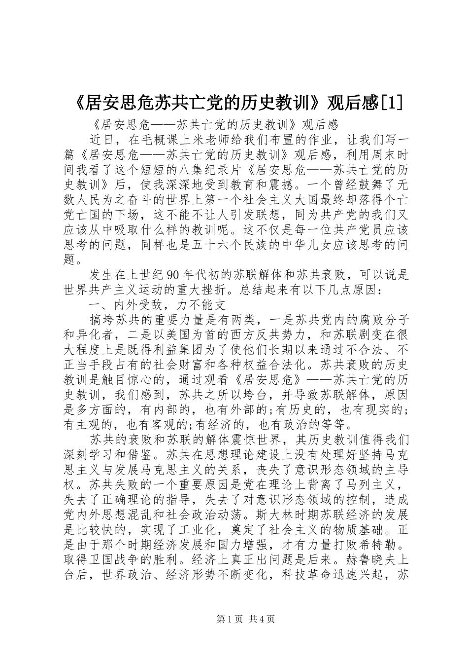 《居安思危苏共亡党的历史教训》观后感[1] _第1页