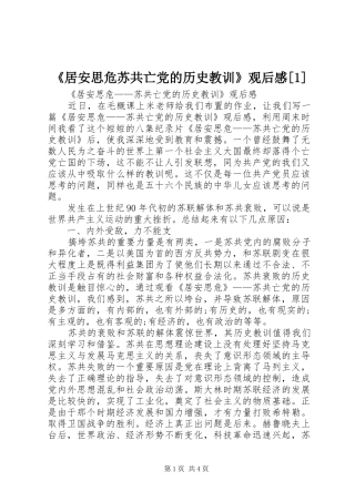 《居安思危苏共亡党的历史教训》观后感[1] 