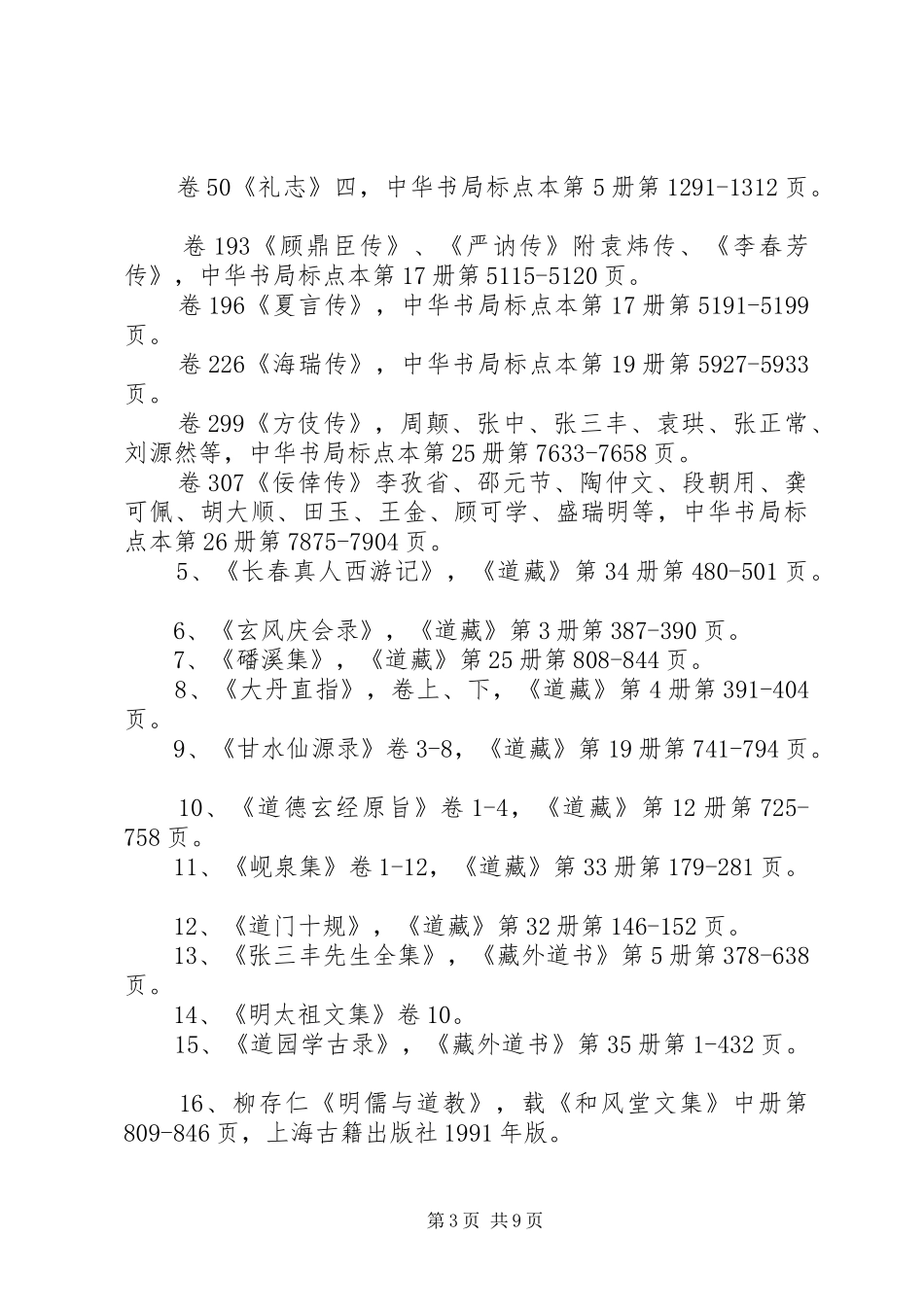 《道教史》读后感 _第3页