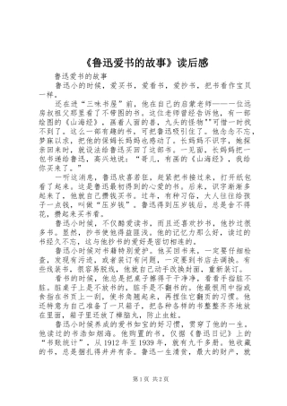 《鲁迅爱书的故事》读后感 