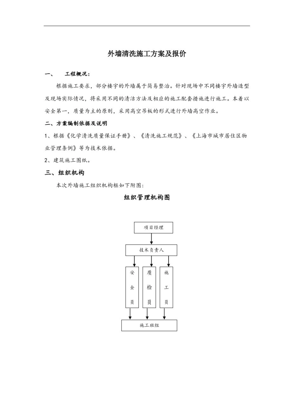 外墙清洗工程方案及报价_第1页