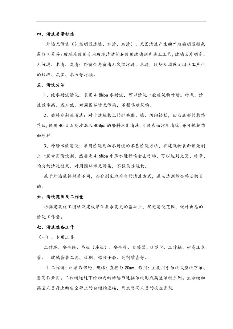 外墙清洗工程方案及报价_第2页