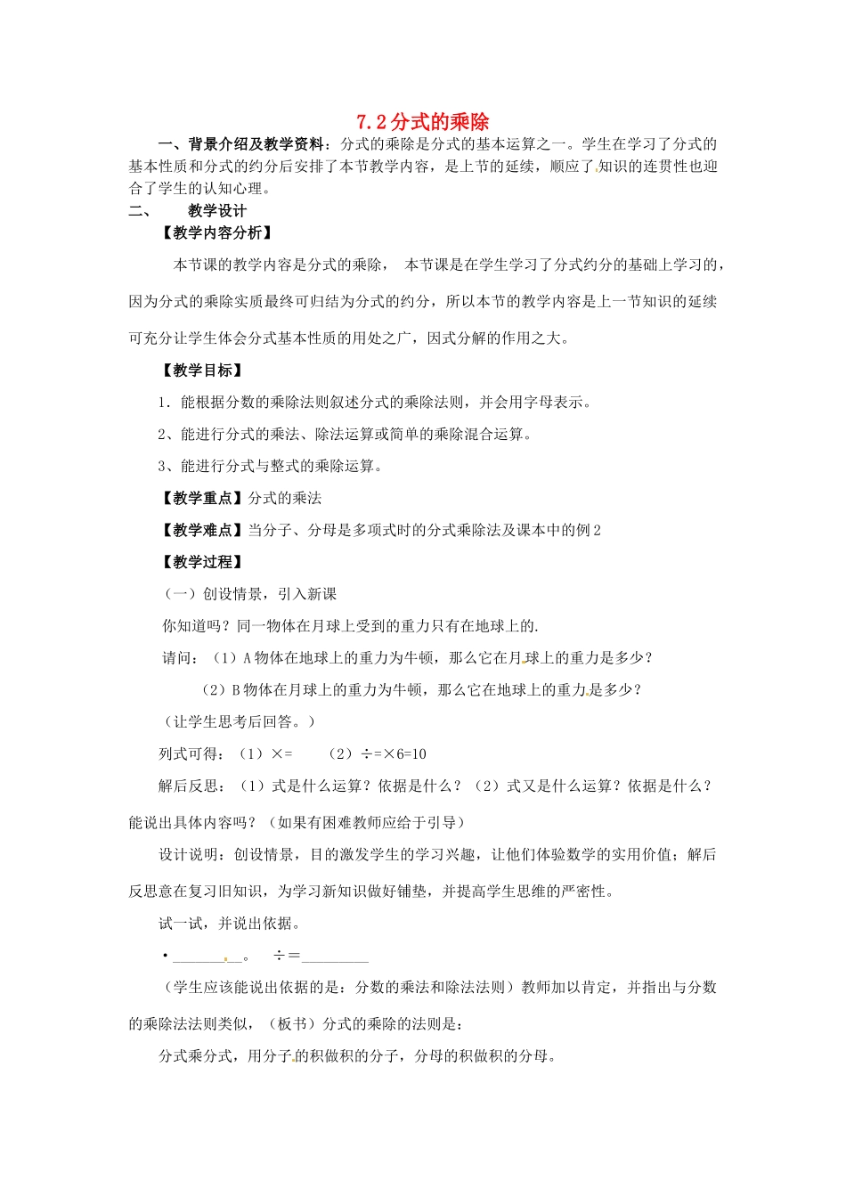 七年级数学下册 7.2 分式的乘除教案 浙教版-浙教版初中七年级下册数学教案_第1页