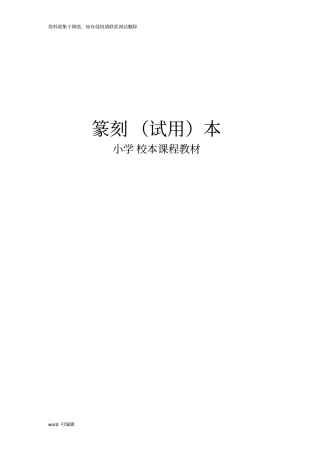 小学(篆刻)校本课程教材汇编教学内容