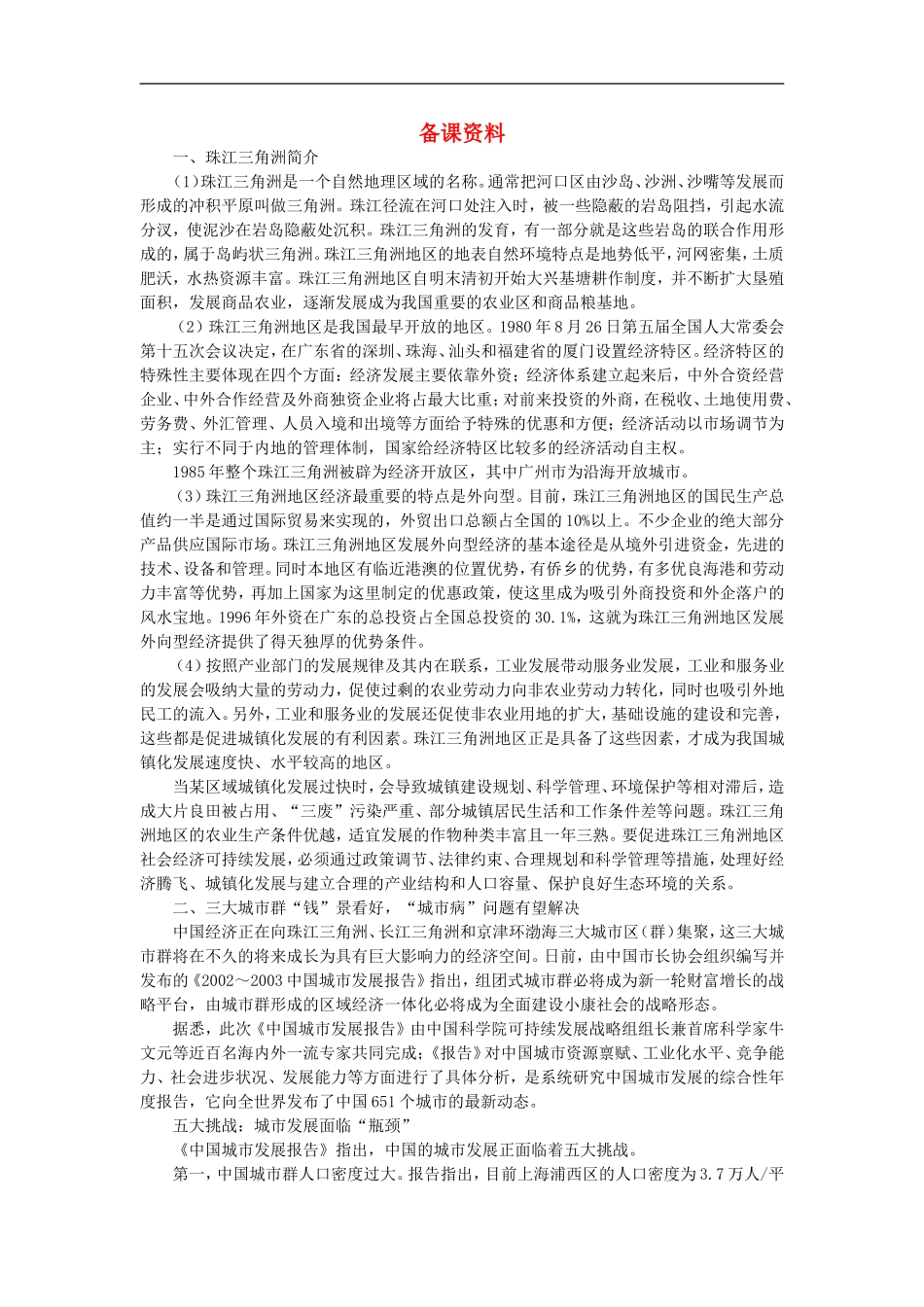 备课资料（第二节区域工业化与城市化——以我国珠江三角洲地区为例）_第1页