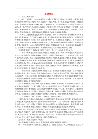 备课资料（第二节区域工业化与城市化——以我国珠江三角洲地区为例）