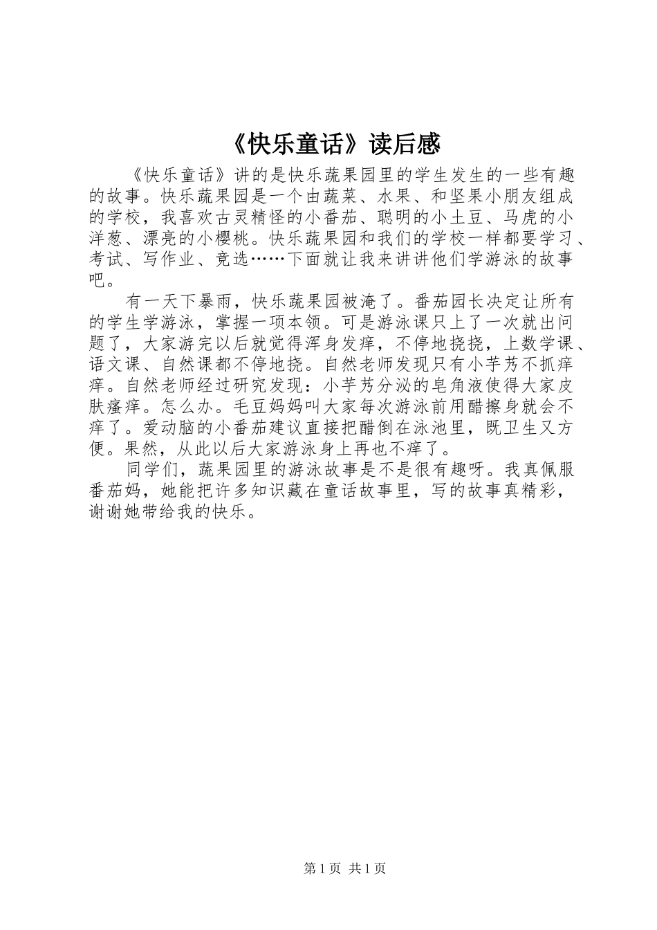 《快乐童话》读后感 _第1页